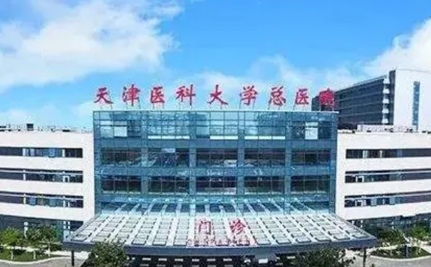 天津醫(yī)科大學(xué)總醫(yī)院做眼袋技術(shù)怎么樣?價(jià)格?醫(yī)生信息