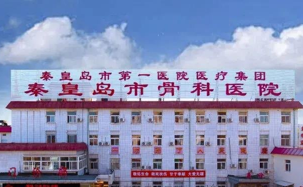 秦皇島市骨科醫(yī)院超皮秒祛斑價格?技術(shù)點(diǎn)評_醫(yī)生簡介