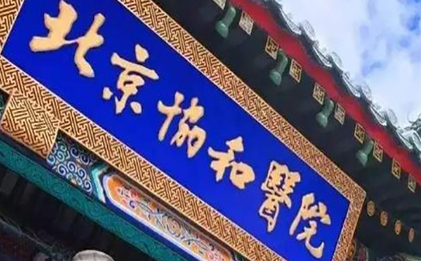 北京協(xié)和醫(yī)院張海林淚溝凹陷填充膠原蛋白恢復案例|技術風格怎么樣?醫(yī)院優(yōu)勢