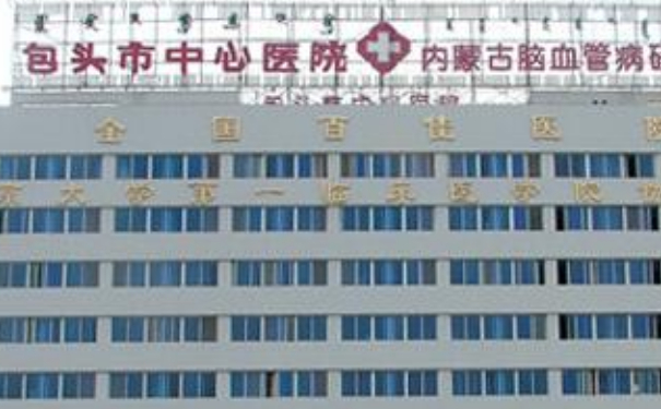 包頭市中心醫(yī)院陳永森激光美容祛斑收費(fèi)標(biāo)準(zhǔn)?技術(shù)水平_醫(yī)院實(shí)力分析