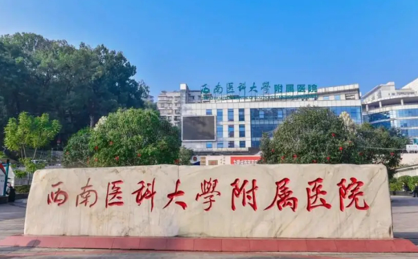 西南醫(yī)科大學(xué)附屬醫(yī)院皮秒激光祛斑醫(yī)生排名,價格查詢?技術(shù)能力