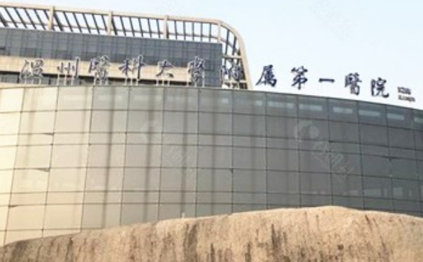 溫州醫(yī)科大學(xué)附屬第一醫(yī)院小v臉整形價格?實力案例,醫(yī)院簡介