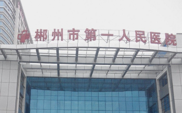 郴州市第一人民醫(yī)院黃澤春玻尿酸豐鼻唇溝求美案例&價格查詢?