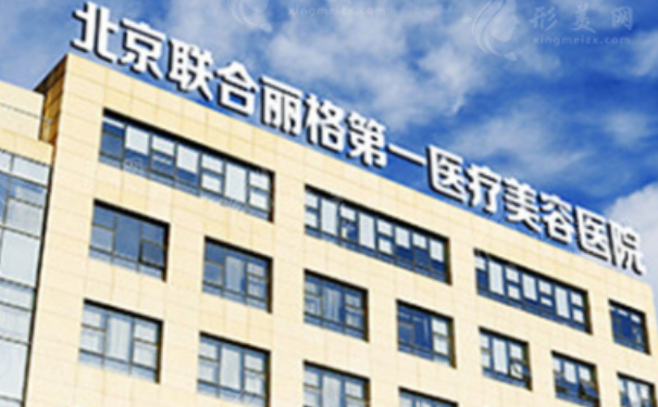 北京聯(lián)合麗格第一醫(yī)療美容醫(yī)院玻尿酸豐淚溝怎么樣?價格明細?案例細節(jié)&技術(shù)優(yōu)勢