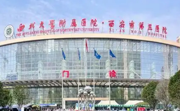 西安醫(yī)學院第三附屬醫(yī)院鼻唇溝修復手術技術怎么樣?醫(yī)院介紹