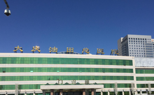 大慶油田總醫(yī)院厚唇改薄案例變化|技術(shù)等級怎么樣?醫(yī)院介紹
