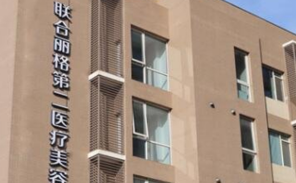 北京聯(lián)合麗格第二醫(yī)療美容醫(yī)院消除眼袋手術(shù)怎么樣?價(jià)目一覽表?案例細(xì)節(jié)&技術(shù)級別